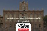 پادکست ۶ تیر ۱۴۰۰ شورای اسلامی شهر تبریز منتشر شد